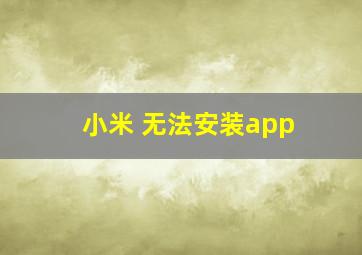 小米 无法安装app